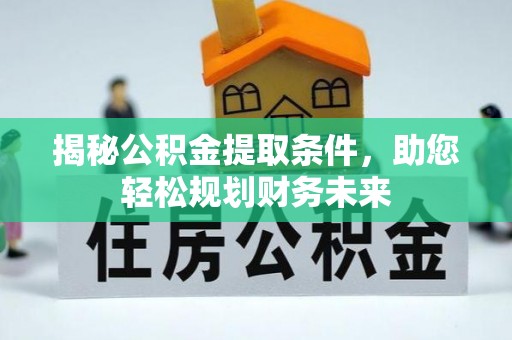 滴道揭秘公积金提取条件，助您轻松规划财务未来