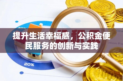 滴道提升生活幸福感，公积金便民服务的创新与实践