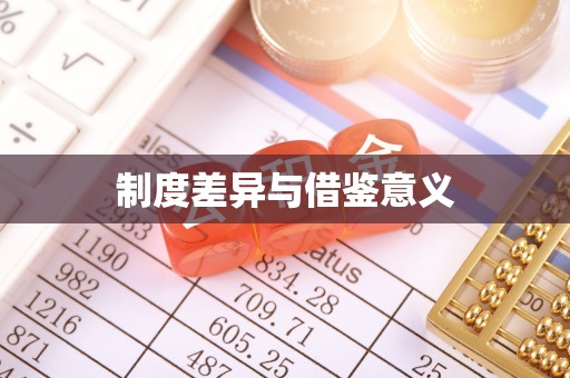 滴道制度差异与借鉴意义