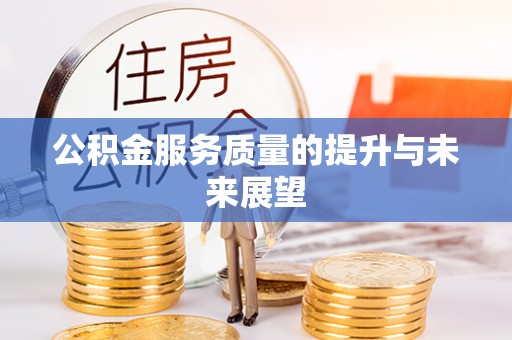 滴道公积金服务质量的提升与未来展望