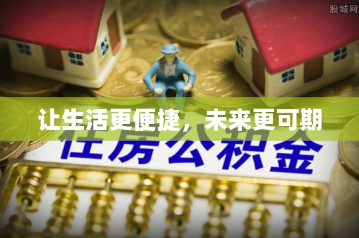 滴道让生活更便捷，未来更可期