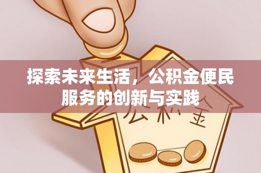 滴道探索未来生活，公积金便民服务的创新与实践