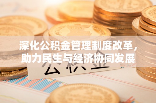 滴道深化公积金管理制度改革，助力民生与经济协同发展
