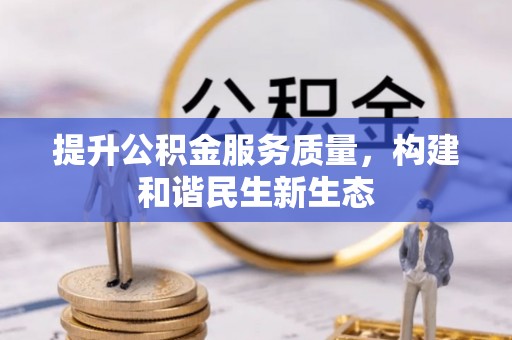 滴道提升公积金服务质量，构建和谐民生新生态