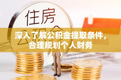 滴道深入了解公积金提取条件，合理规划个人财务