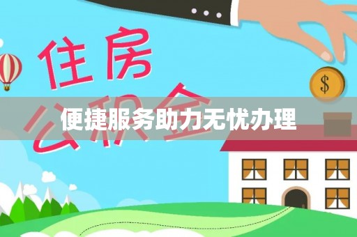 滴道便捷服务助力无忧办理