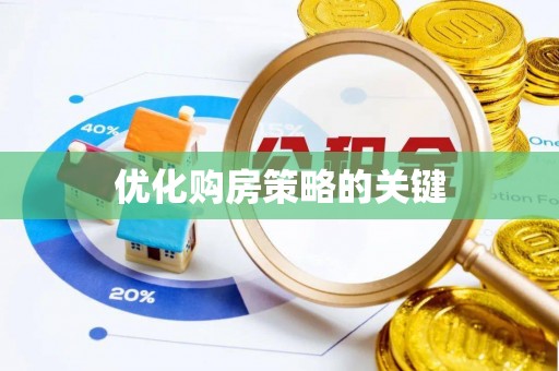 滴道优化购房策略的关键