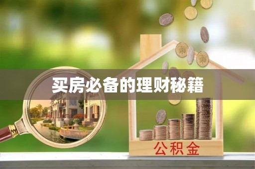 滴道买房必备的理财秘籍