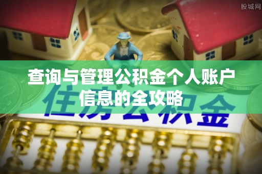 滴道查询与管理公积金个人账户信息的全攻略