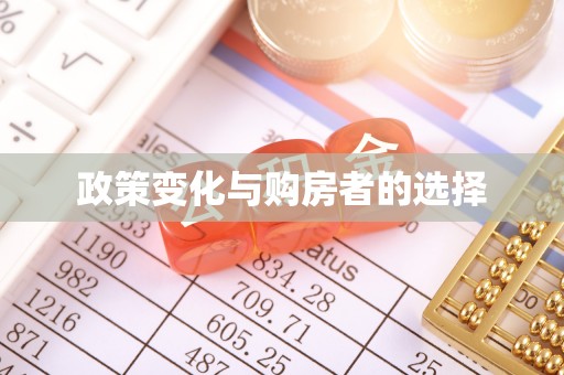滴道政策变化与购房者的选择