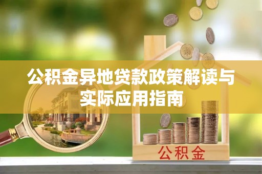 滴道公积金异地贷款政策解读与实际应用指南