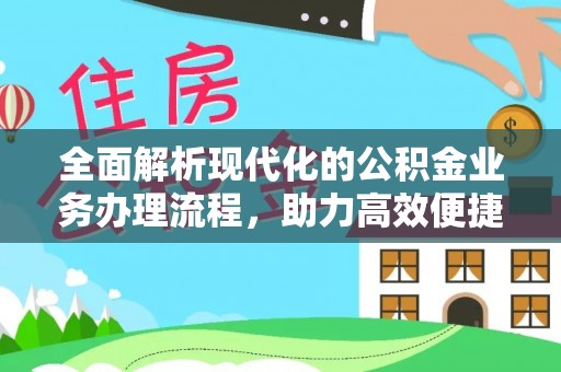 滴道全面解析现代化的公积金业务办理流程，助力高效便捷生活