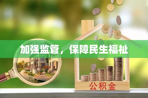 滴道加强监管，保障民生福祉