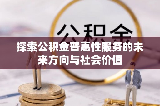 滴道探索公积金普惠性服务的未来方向与社会价值