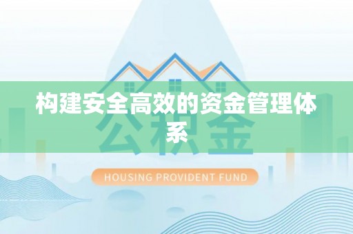 滴道构建安全高效的资金管理体系