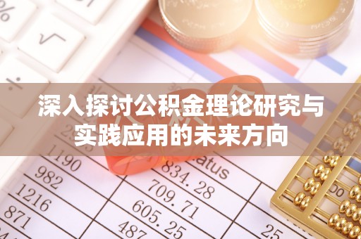 滴道深入探讨公积金理论研究与实践应用的未来方向