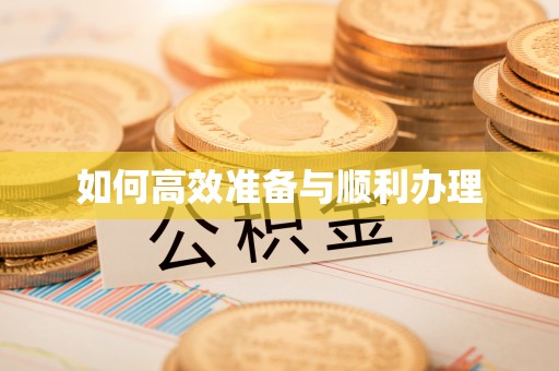 滴道如何高效准备与顺利办理