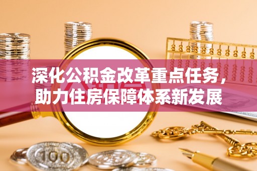 滴道深化公积金改革重点任务，助力住房保障体系新发展