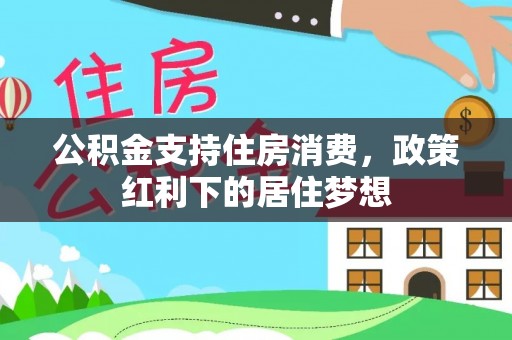 滴道公积金支持住房消费，政策红利下的居住梦想