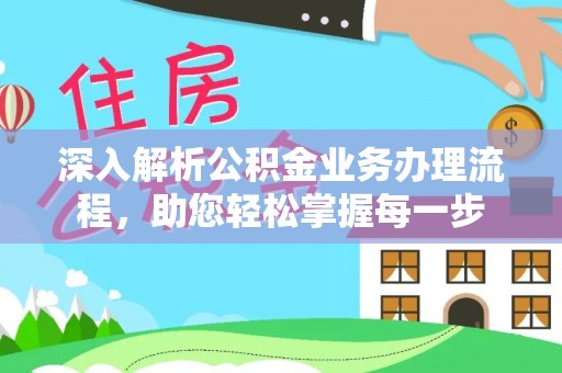 滴道深入解析公积金业务办理流程，助您轻松掌握每一步