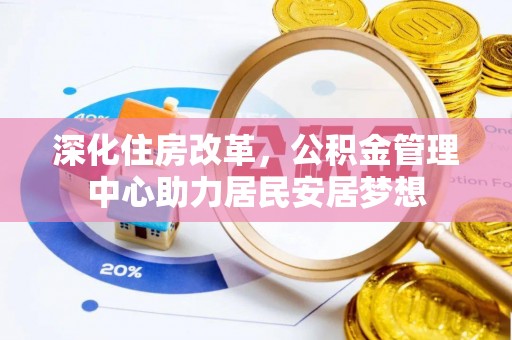 滴道深化住房改革，公积金管理中心助力居民安居梦想