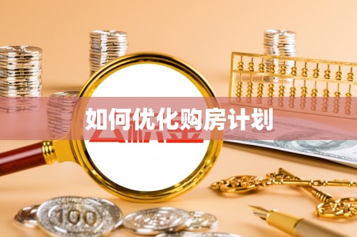 滴道如何优化购房计划