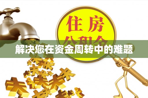 滴道解决您在资金周转中的难题