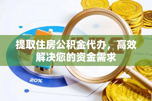 滴道提取住房公积金代办，高效解决您的资金需求