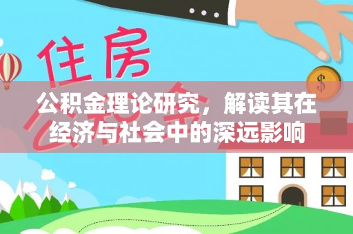 滴道公积金理论研究，解读其在经济与社会中的深远影响