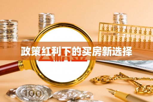 滴道政策红利下的买房新选择
