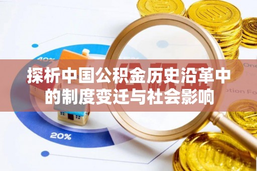 滴道探析中国公积金历史沿革中的制度变迁与社会影响