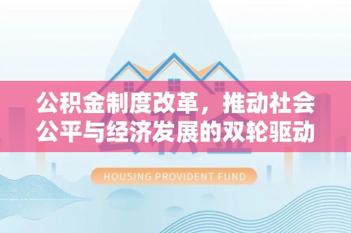 滴道公积金制度改革，推动社会公平与经济发展的双轮驱动