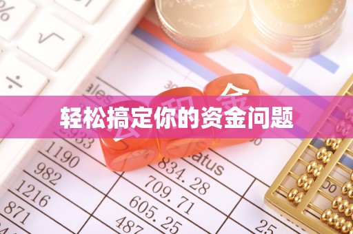 滴道轻松搞定你的资金问题