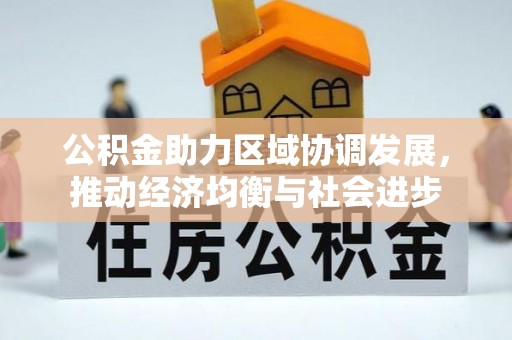 滴道公积金助力区域协调发展，推动经济均衡与社会进步