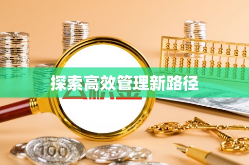 滴道探索高效管理新路径