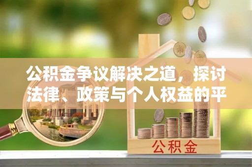 滴道公积金争议解决之道，探讨法律、政策与个人权益的平衡