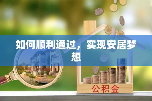 滴道如何顺利通过，实现安居梦想