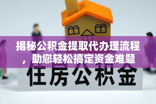 滴道揭秘公积金提取代办理流程，助您轻松搞定资金难题