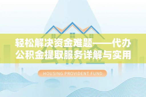 滴道轻松解决资金难题——代办公积金提取服务详解与实用指南