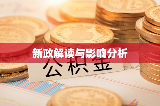 滴道新政解读与影响分析