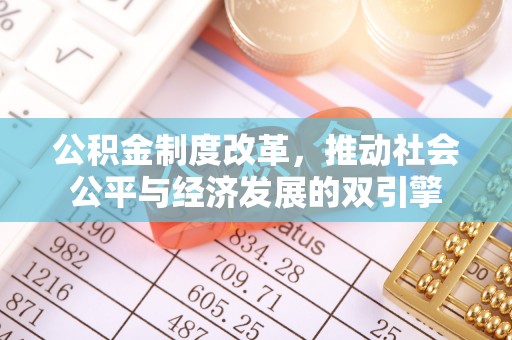 滴道公积金制度改革，推动社会公平与经济发展的双引擎