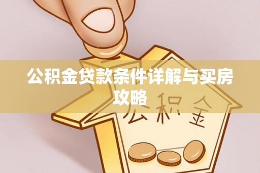 滴道公积金贷款条件详解与买房攻略