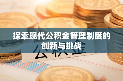 滴道探索现代公积金管理制度的创新与挑战