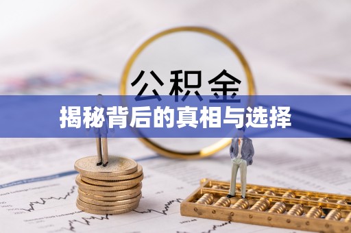 滴道揭秘背后的真相与选择