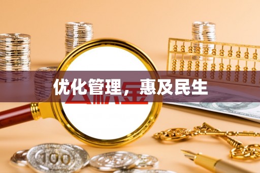 滴道优化管理，惠及民生