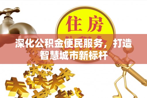 滴道深化公积金便民服务，打造智慧城市新标杆