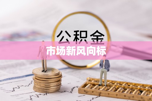 滴道市场新风向标