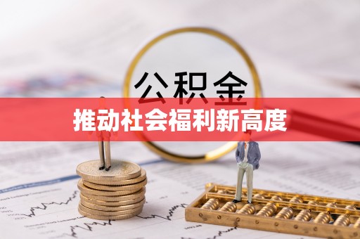 滴道推动社会福利新高度