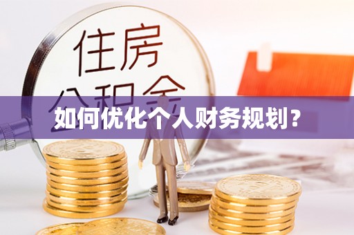 滴道如何优化个人财务规划？