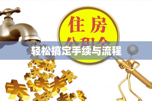 滴道轻松搞定手续与流程